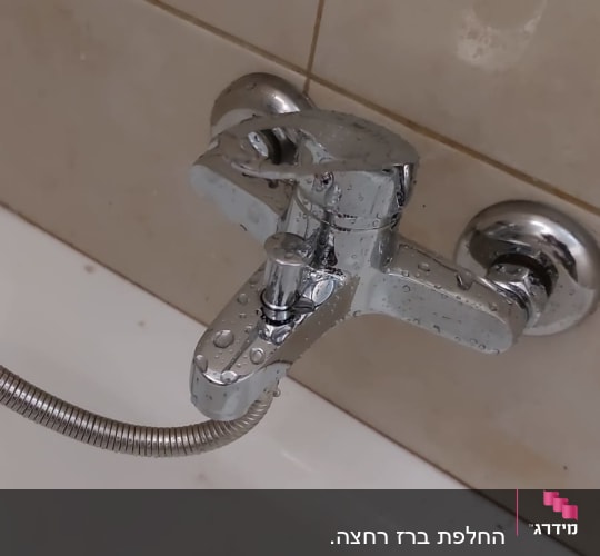 ברז אמבטיה עם צינור מתכת גמיש